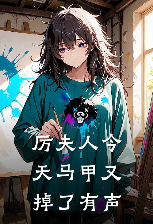 厉夫人今天马甲又掉了有声