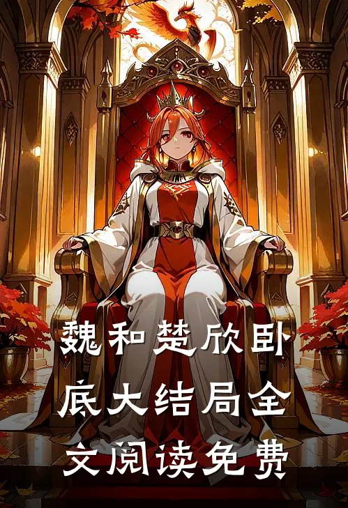 魏和楚欣卧底大结局全文阅读免费