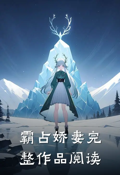霸占娇妻完整作品阅读