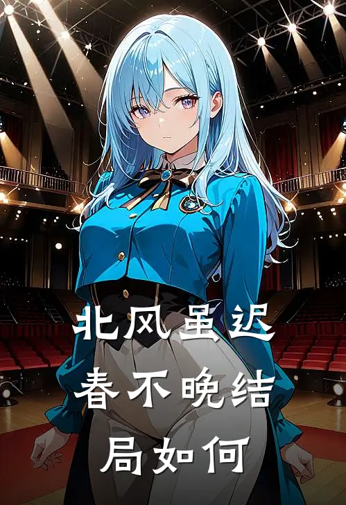 北风虽迟春不晚结局如何