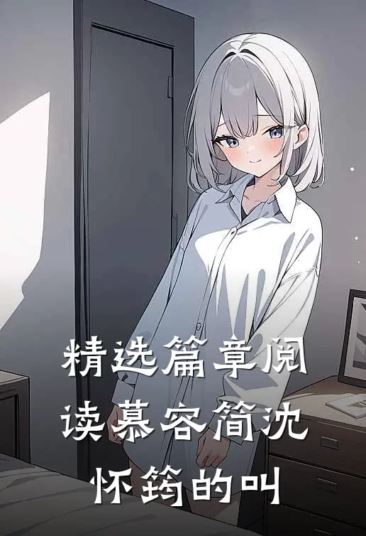精选篇章阅读慕容简沈怀筠的叫