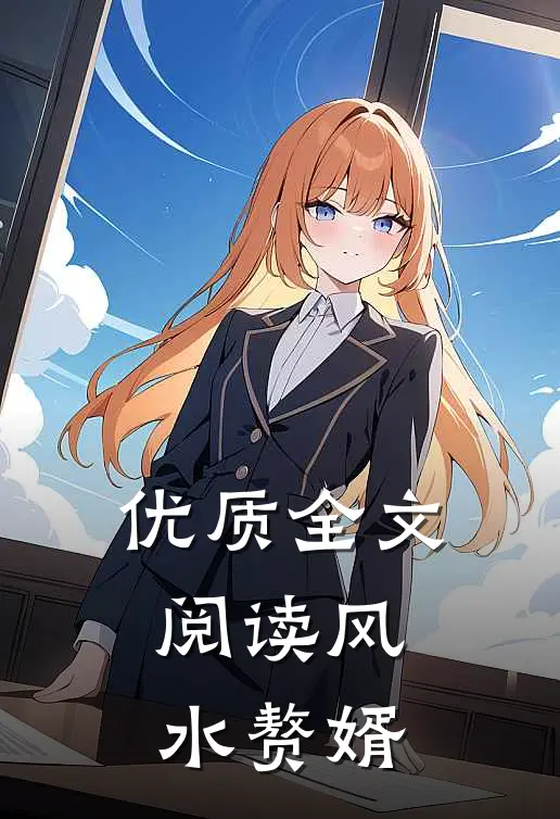 优质全文阅读风水赘婿