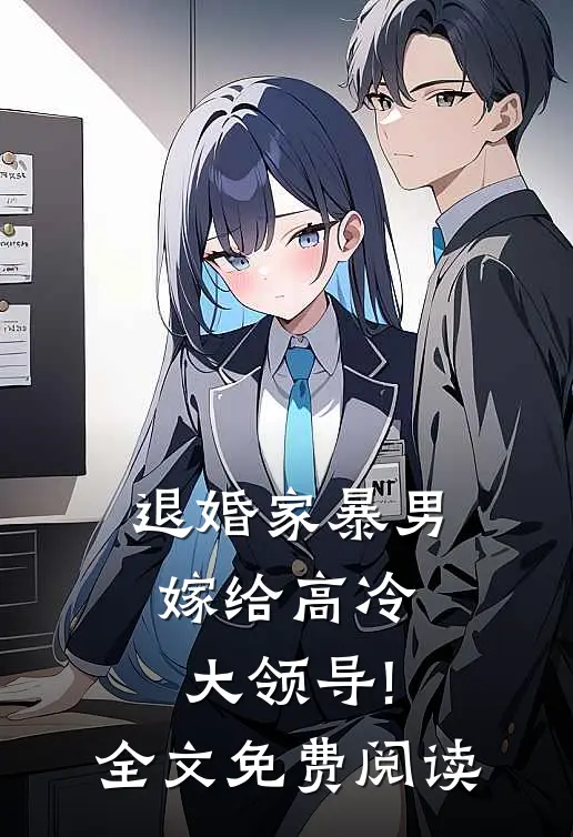 退婚家暴男,嫁给高冷大领导!全文免费阅读
