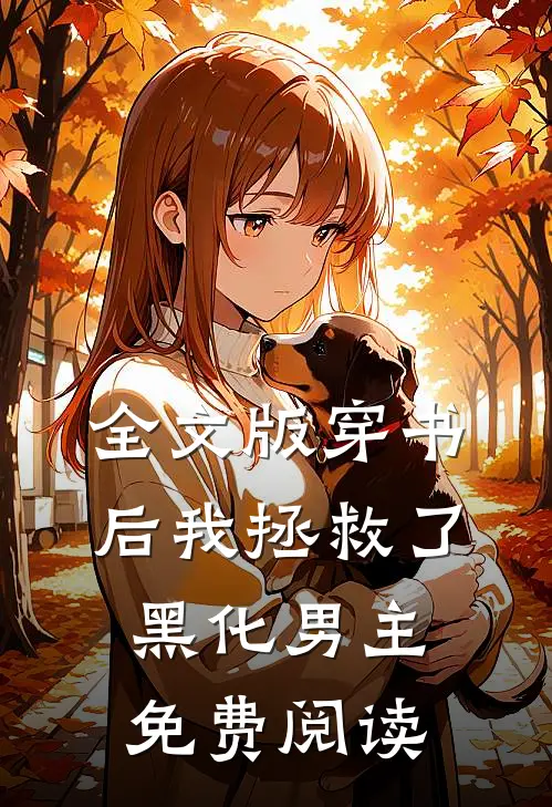 全文版穿书后我拯救了黑化男主免费阅读