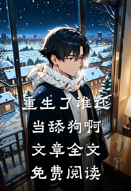 重生了谁还当舔狗啊文章全文免费阅读