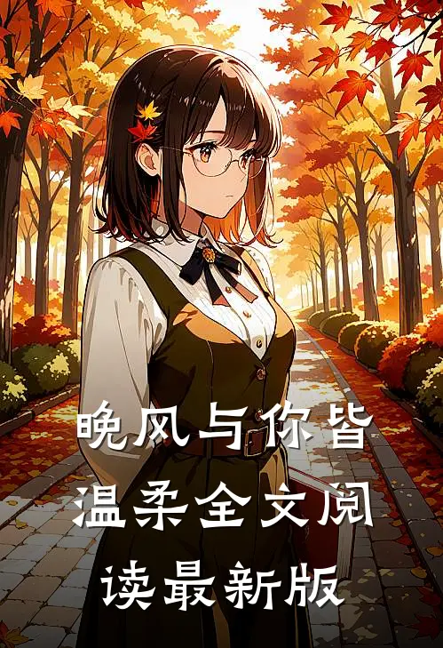 晚风与你皆温柔全文阅读最新版