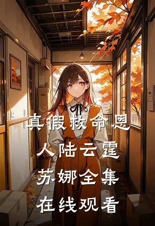 真假救命恩人陆云霆苏娜 全集在线观看