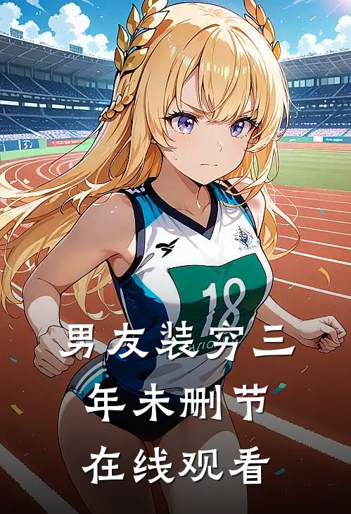 男友装穷三年未删节在线观看