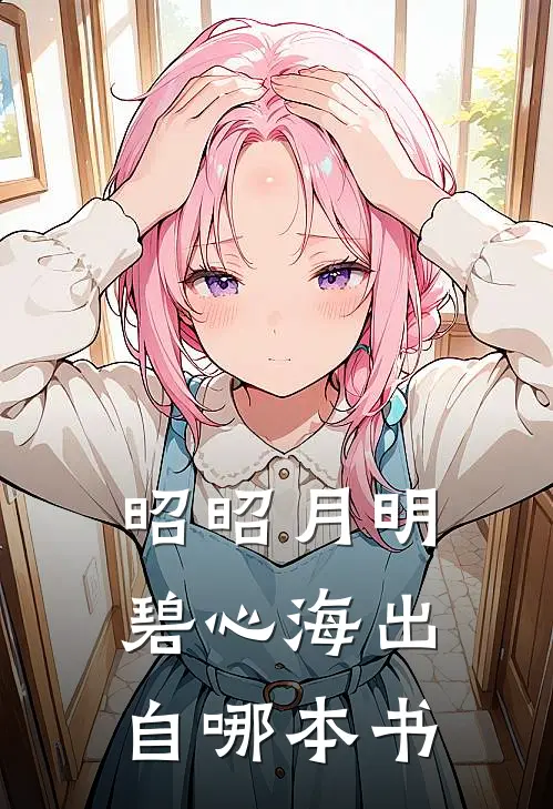 昭昭月明碧心海出自哪本书