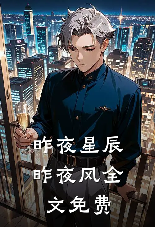昨夜星辰昨夜风全文免费