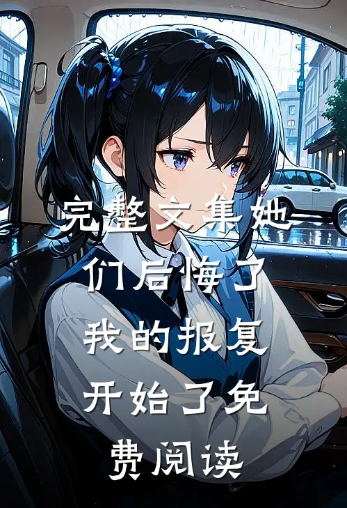 完整文集她们后悔了,我的报复开始了免费阅读