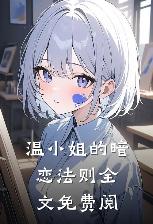 温小姐的暗恋法则全文免费阅