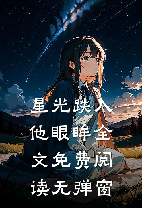 星光跌入他眼眸全文免费阅读无弹窗