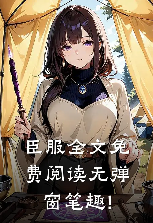 臣服全文免费阅读无弹窗笔趣!