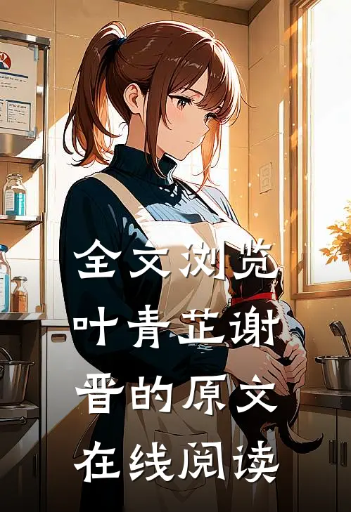 全文浏览叶青芷谢晋的原文在线阅读