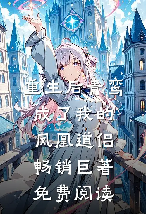 重生后青鸾成了我的凤凰道侣畅销巨著免费阅读