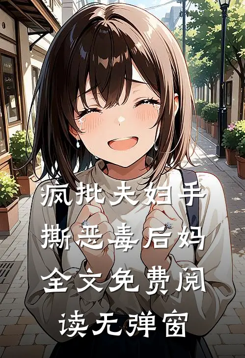 疯批夫妇手撕恶毒后妈全文免费阅读无弹窗