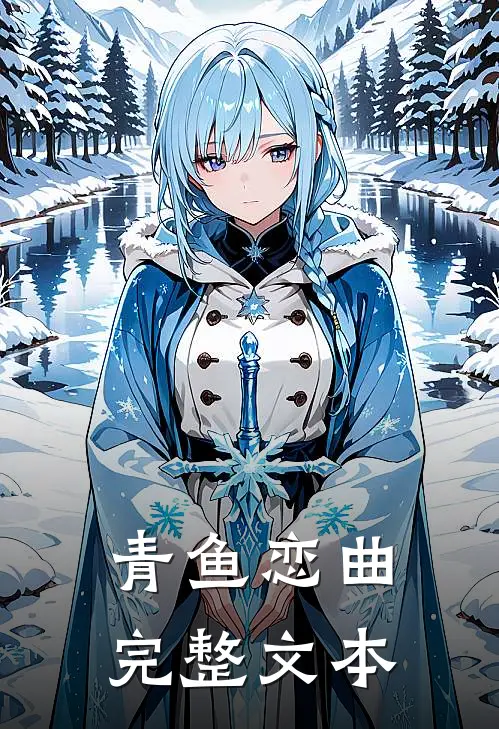 青鱼恋曲完整文本