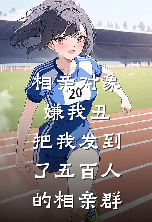 相亲对象嫌我丑，把我发到了五百人的相亲群