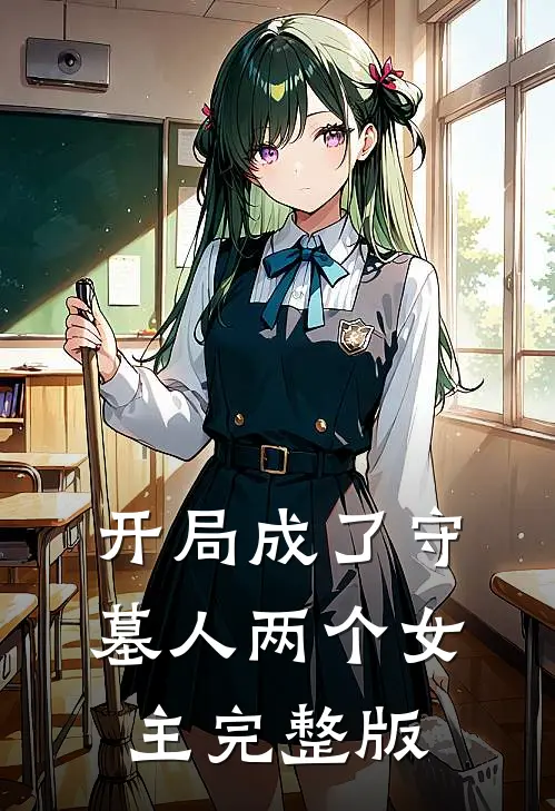 开局成了守墓人两个女主完整版