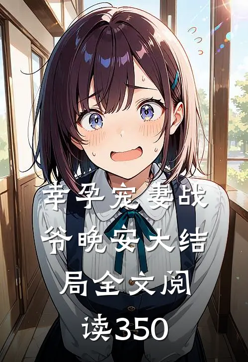 幸孕宠妻战爷晚安大结局全文阅读350