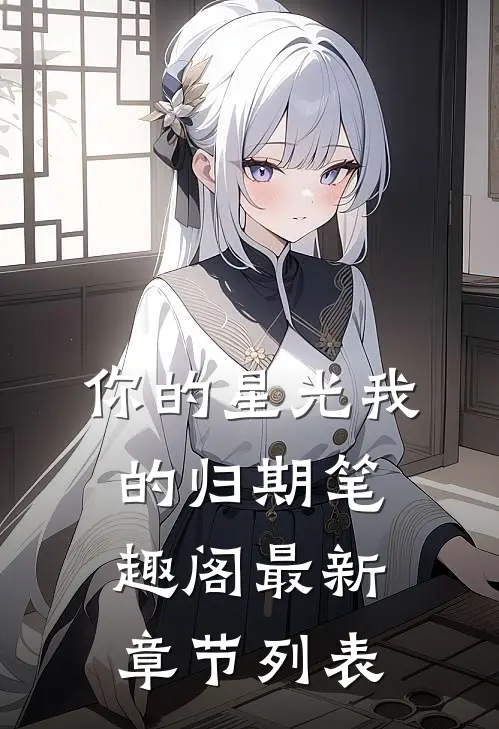 你的星光我的归期笔趣阁最新章节列表