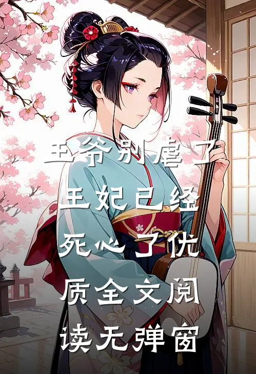 王爷别虐了,王妃已经死心了优质全文阅读无弹窗