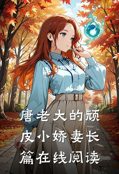 唐老大的顽皮小娇妻长篇在线阅读