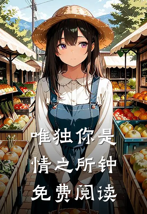 唯独你是情之所钟免费阅读
