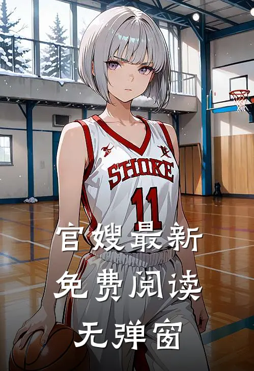 官嫂最新免费阅读无弹窗