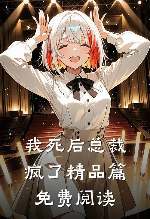 我死后总裁疯了精品篇免费阅读
