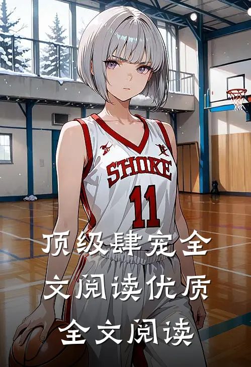 顶级肆宠全文阅读优质全文阅读