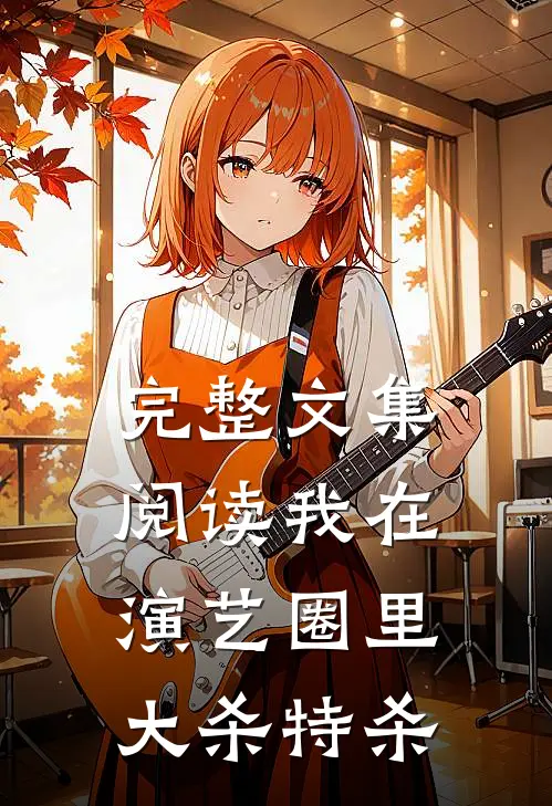 完整文集阅读我在演艺圈里大杀特杀