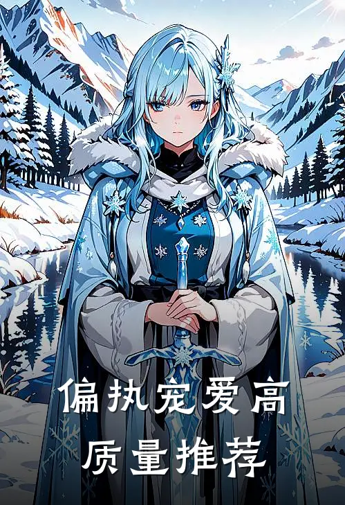 偏执宠爱高质量推荐