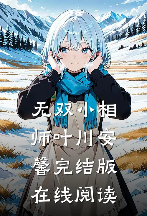无双小相师叶川安馨完结版在线阅读