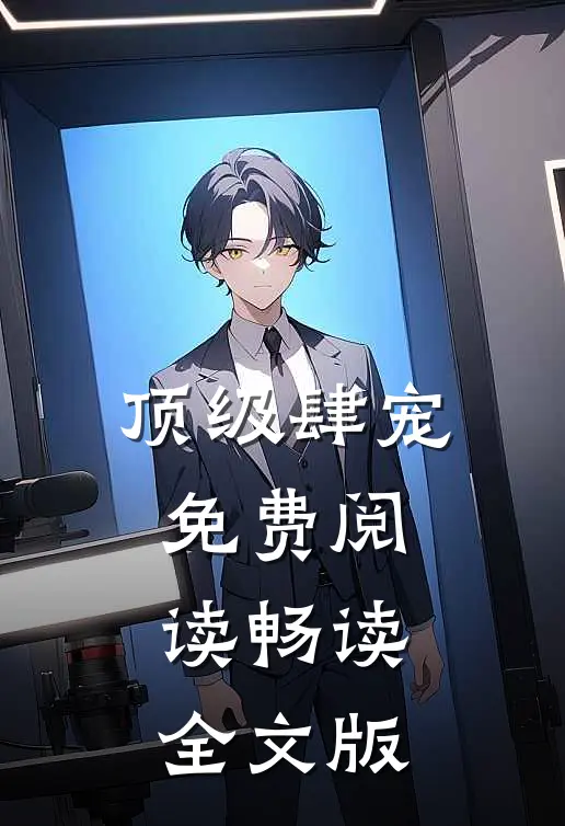 顶级肆宠免费阅读畅读全文版