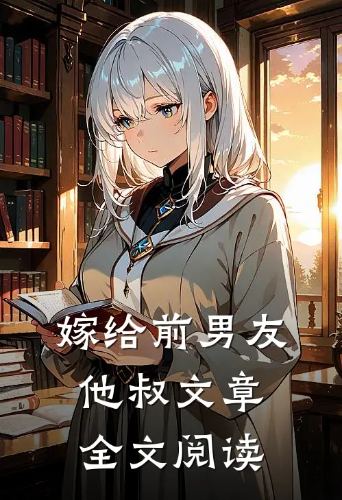 嫁给前男友他叔文章全文阅读