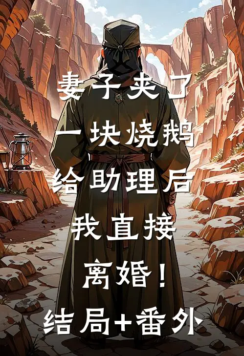 妻子夹了一块烧鹅给助理后，我直接离婚！结局+番外