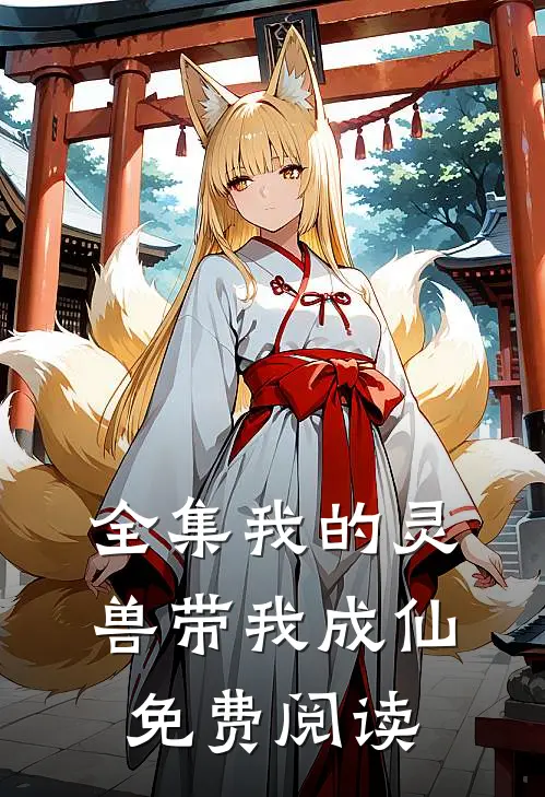 全集我的灵兽带我成仙免费阅读
