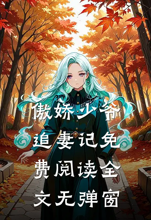 傲娇少爷追妻记免费阅读全文无弹窗