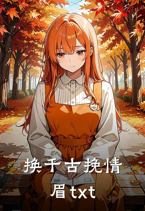 换千古挽情眉txt
