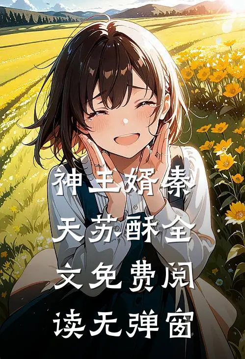 神王婿秦天苏酥全文免费阅读无弹窗