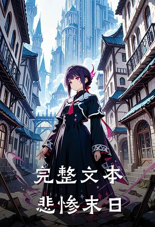 完整文本悲惨末日