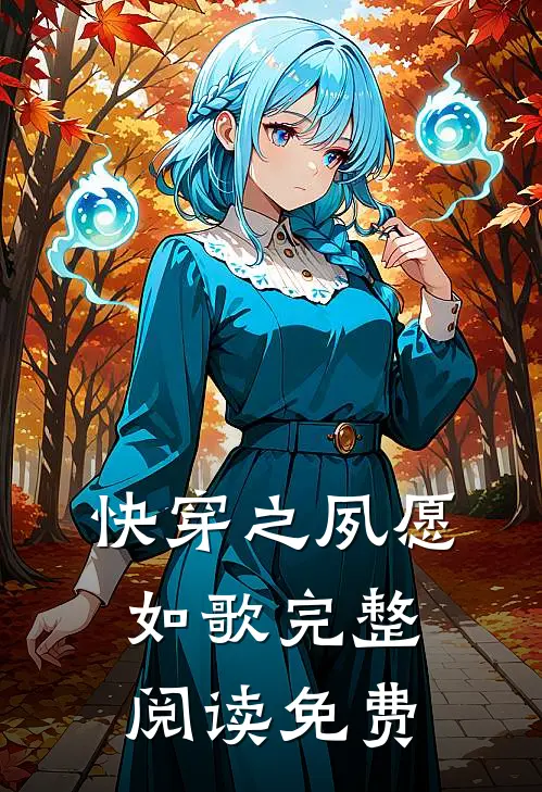 快穿之夙愿如歌完整阅读免费