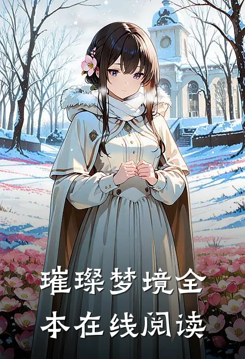 璀璨梦境全本在线阅读