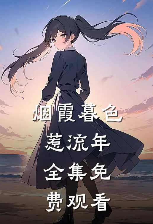 烟霞暮色惹流年全集免费观看