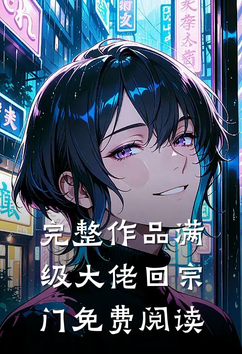 完整作品满级大佬回宗门免费阅读