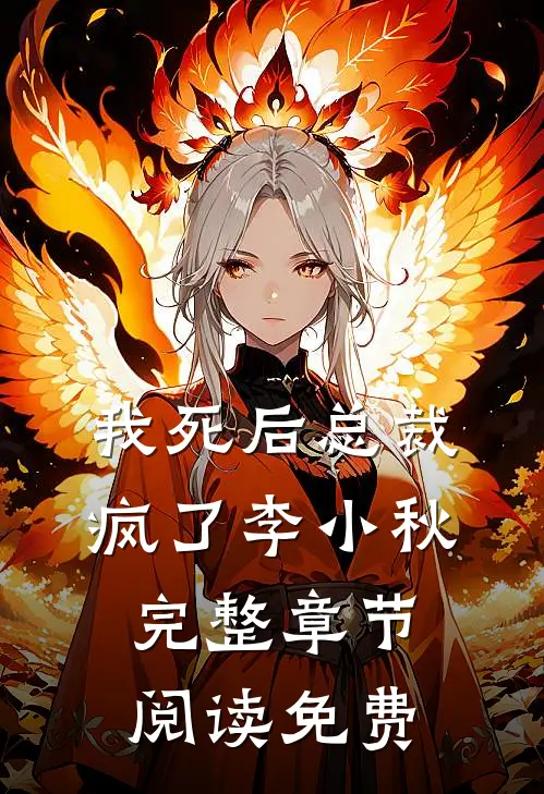 我死后总裁疯了 李小秋完整章节阅读免费