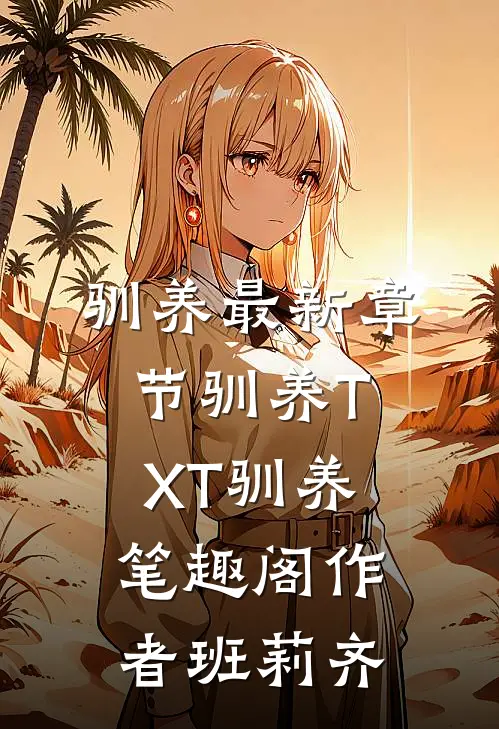 驯养最新章节-驯养TXT-驯养笔趣阁作者班莉齐