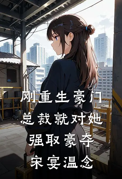 刚重生豪门总裁就对她强取豪夺宋宴温念